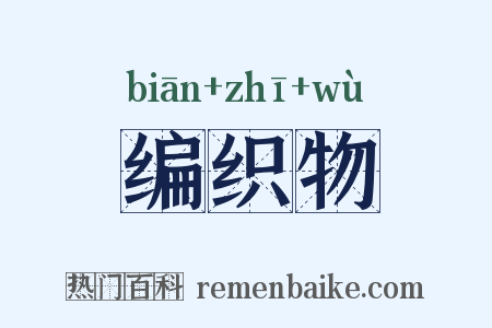编织物是什么意思的图片